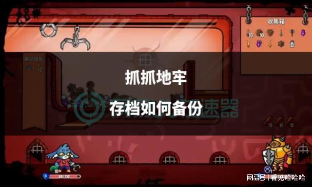 抓抓地牢存档如何备份PP电子(中国)网站