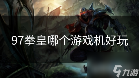 拳皇哪个游戏机好玩PP电子游戏97